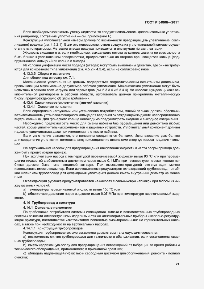 Страница 27 ГОСТ Р 54806-2011