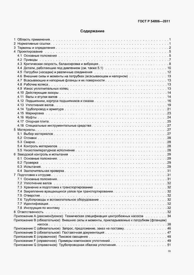 Страница 3 ГОСТ Р 54806-2011