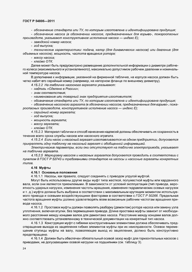 Страница 30 ГОСТ Р 54806-2011