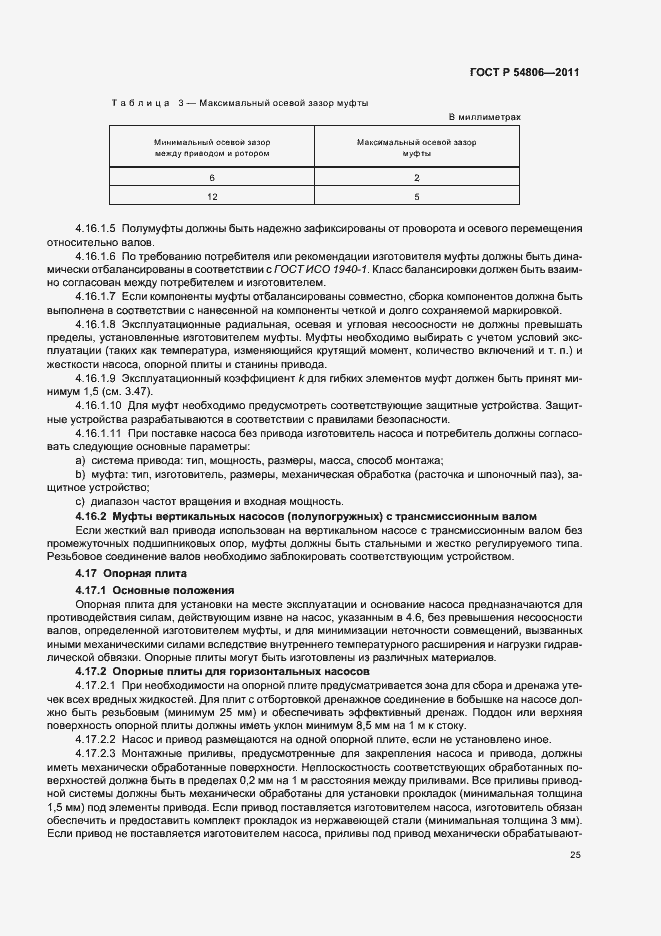 Страница 31 ГОСТ Р 54806-2011