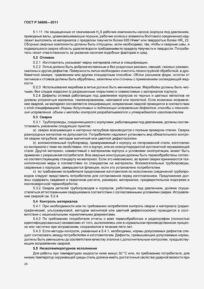 Страница 34 ГОСТ Р 54806-2011