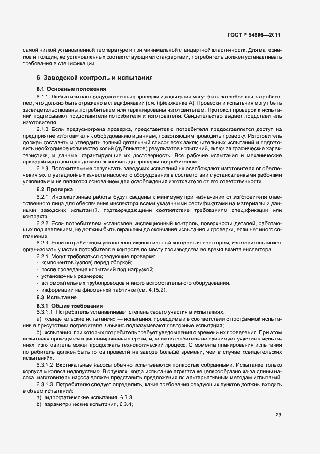 Страница 35 ГОСТ Р 54806-2011