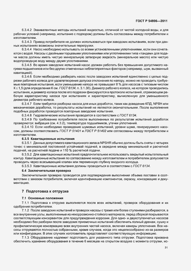 Страница 37 ГОСТ Р 54806-2011