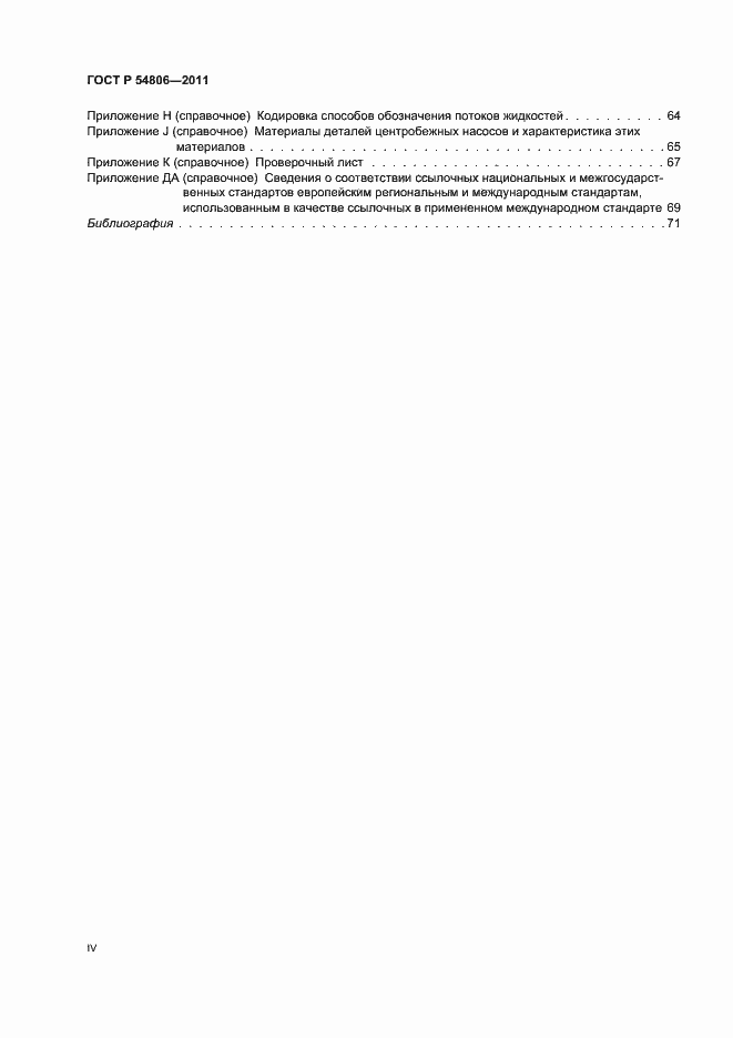 Страница 4 ГОСТ Р 54806-2011