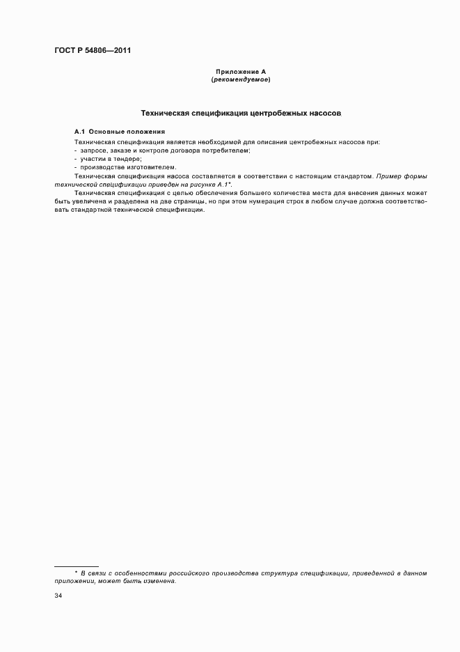 Страница 40 ГОСТ Р 54806-2011