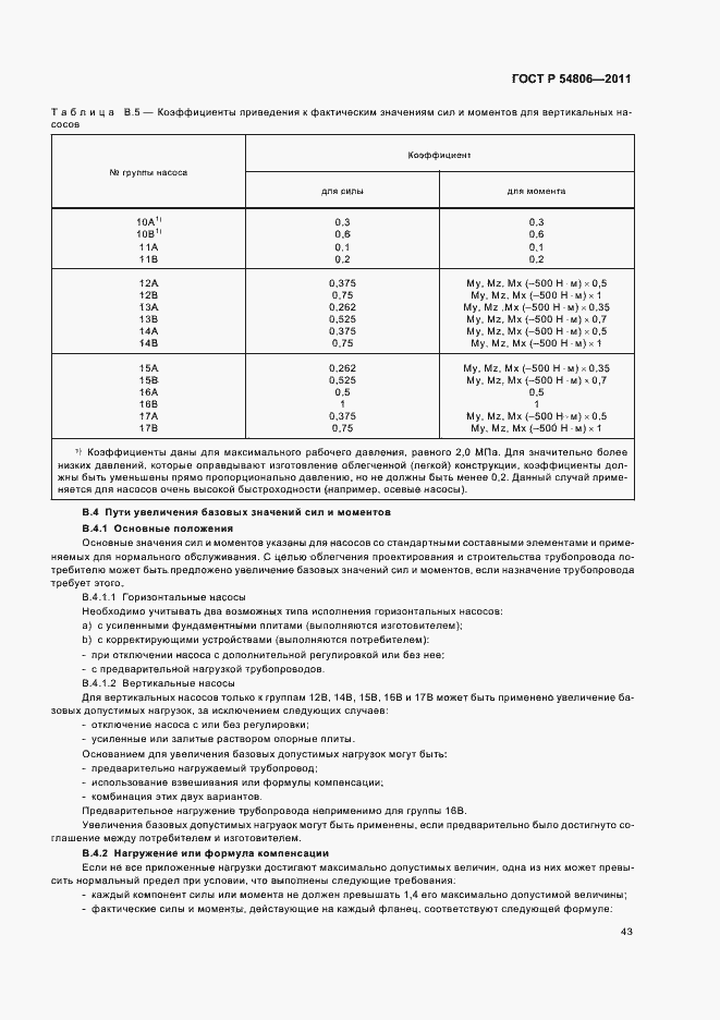 Страница 49 ГОСТ Р 54806-2011