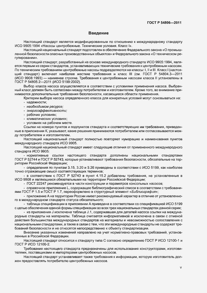 Страница 5 ГОСТ Р 54806-2011