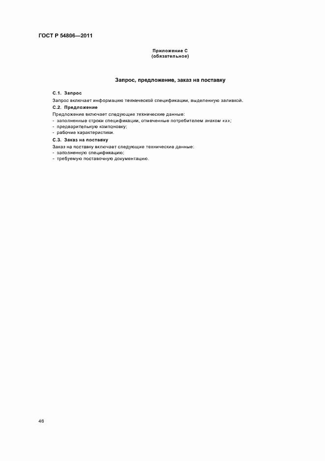 Страница 52 ГОСТ Р 54806-2011