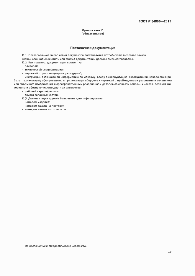 Страница 53 ГОСТ Р 54806-2011