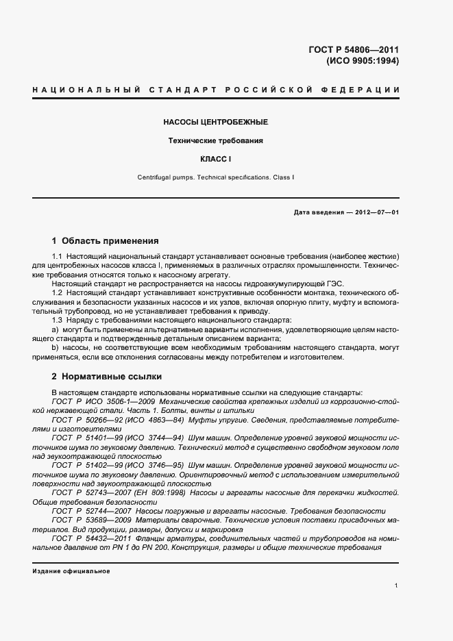 Страница 7 ГОСТ Р 54806-2011