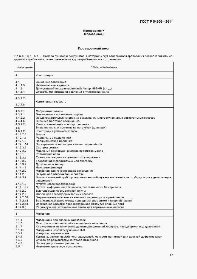 Страница 73 ГОСТ Р 54806-2011