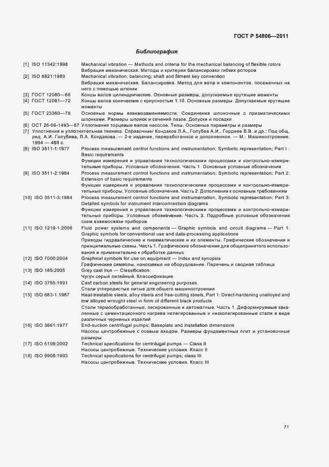 Страница 77 ГОСТ Р 54806-2011