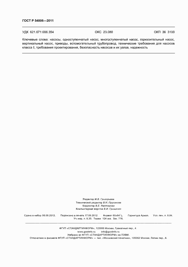 Страница 78 ГОСТ Р 54806-2011