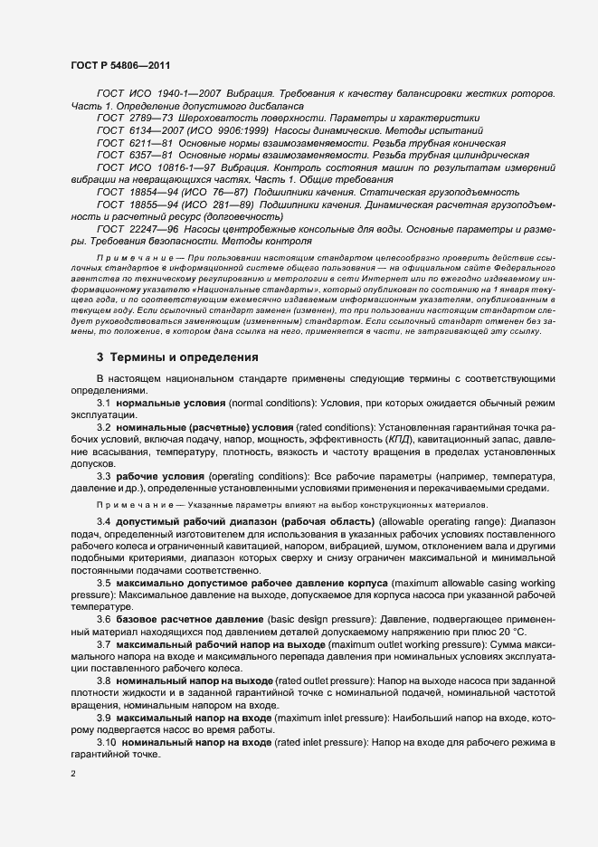 Страница 8 ГОСТ Р 54806-2011