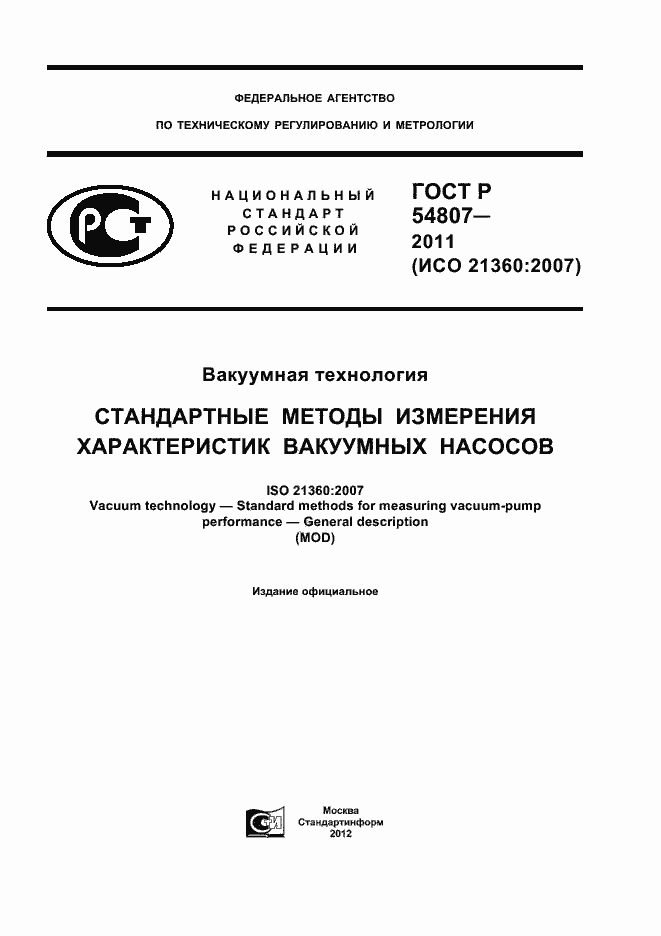Страница 1 ГОСТ Р 54807-2011
