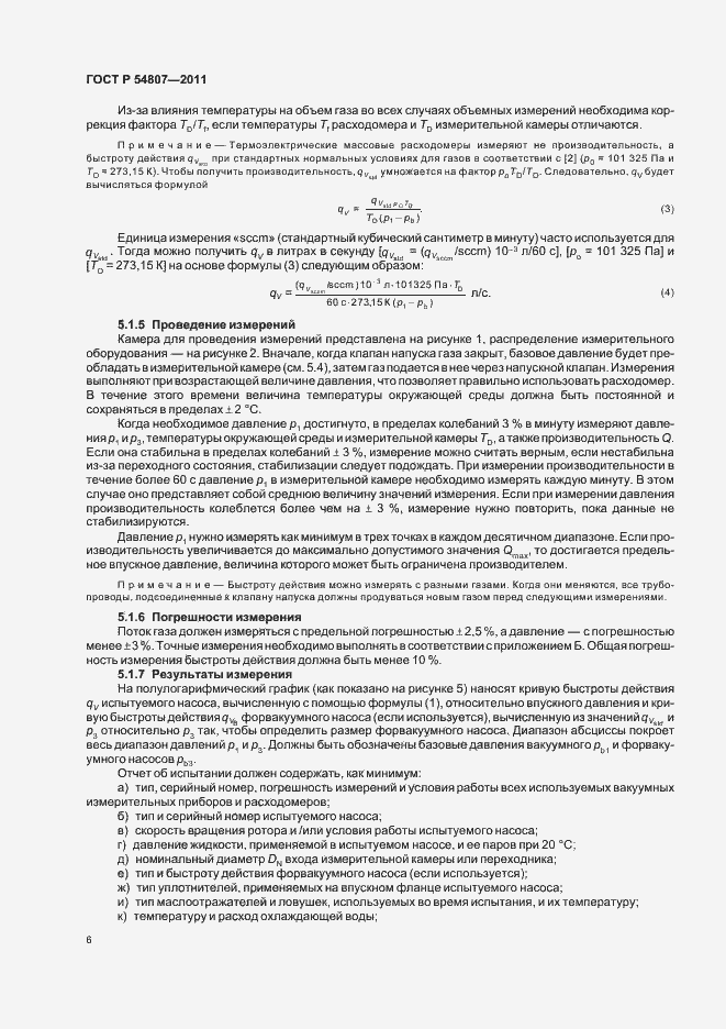 Страница 10 ГОСТ Р 54807-2011