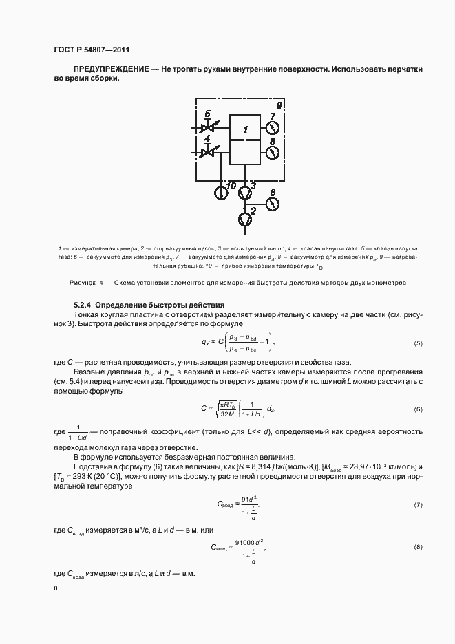 Страница 12 ГОСТ Р 54807-2011