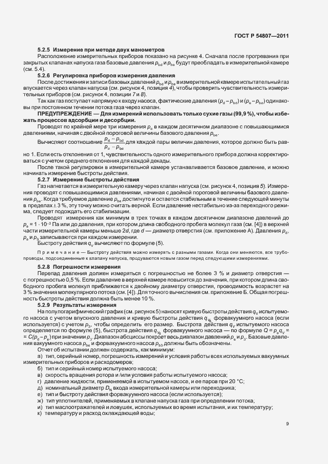 Страница 13 ГОСТ Р 54807-2011