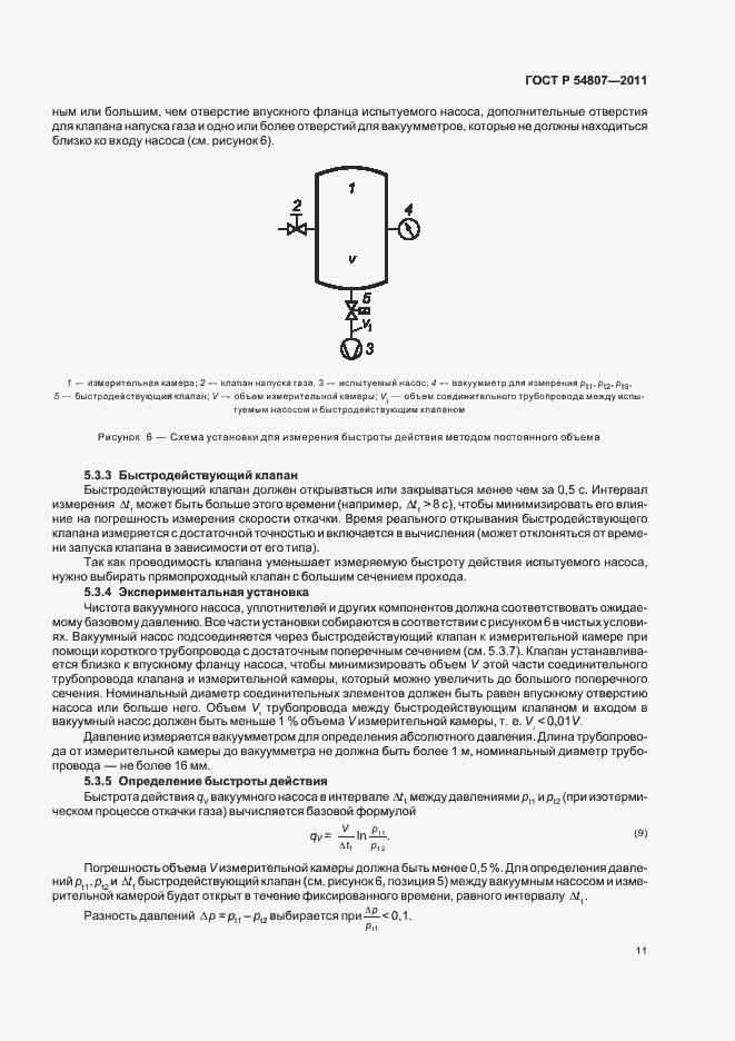 Страница 15 ГОСТ Р 54807-2011