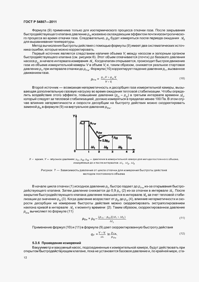 Страница 16 ГОСТ Р 54807-2011