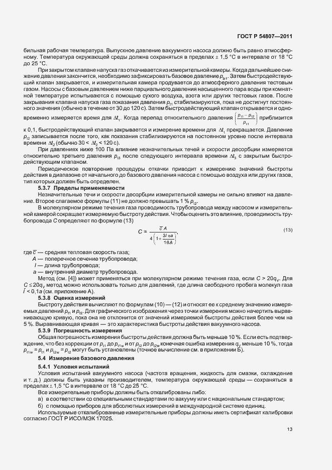 Страница 17 ГОСТ Р 54807-2011