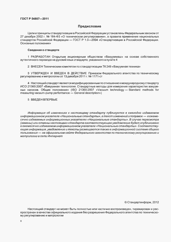 Страница 2 ГОСТ Р 54807-2011