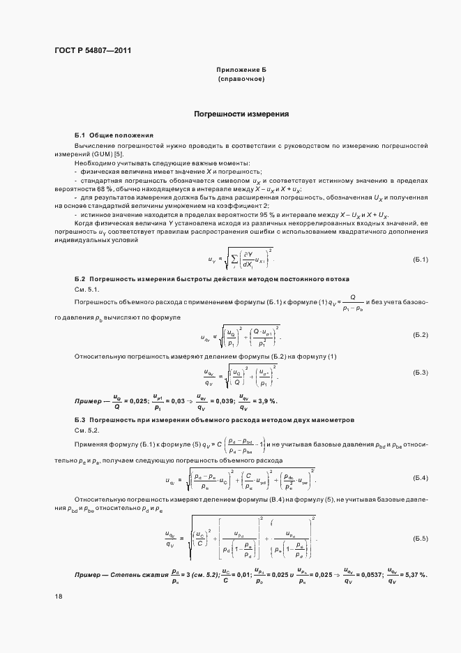 Страница 22 ГОСТ Р 54807-2011