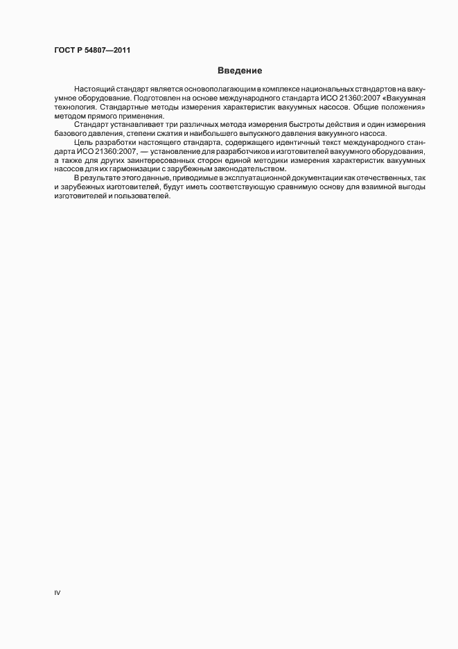 Страница 4 ГОСТ Р 54807-2011
