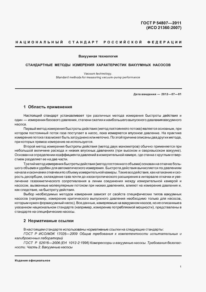Страница 5 ГОСТ Р 54807-2011
