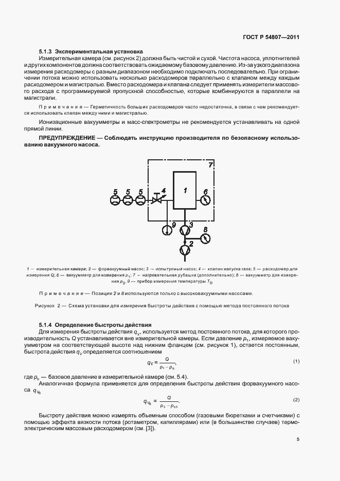 Страница 9 ГОСТ Р 54807-2011