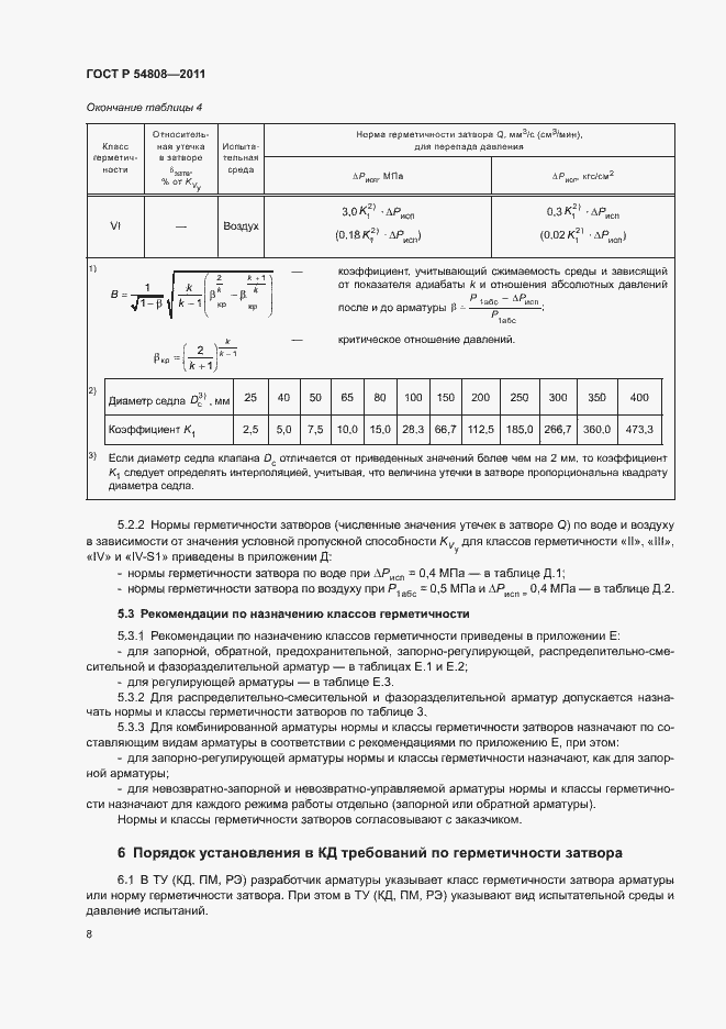 Страница 12 ГОСТ Р 54808-2011