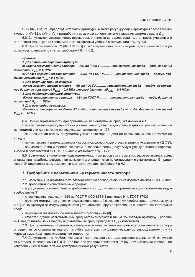Страница 13 ГОСТ Р 54808-2011