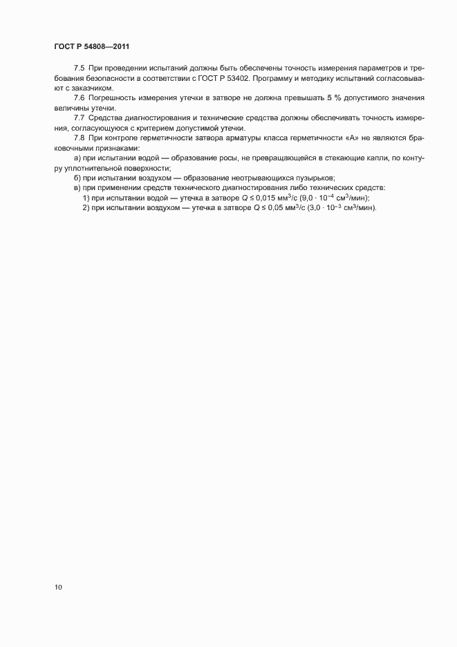 Страница 14 ГОСТ Р 54808-2011