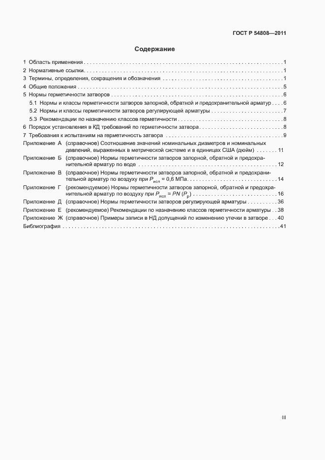 Страница 3 ГОСТ Р 54808-2011