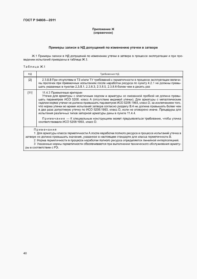 Страница 44 ГОСТ Р 54808-2011