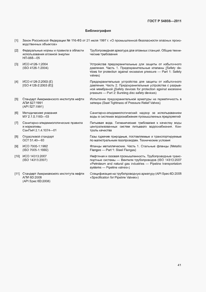 Страница 45 ГОСТ Р 54808-2011