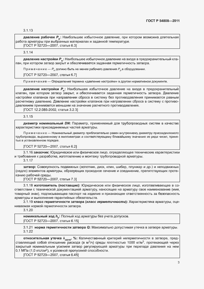 Страница 7 ГОСТ Р 54808-2011