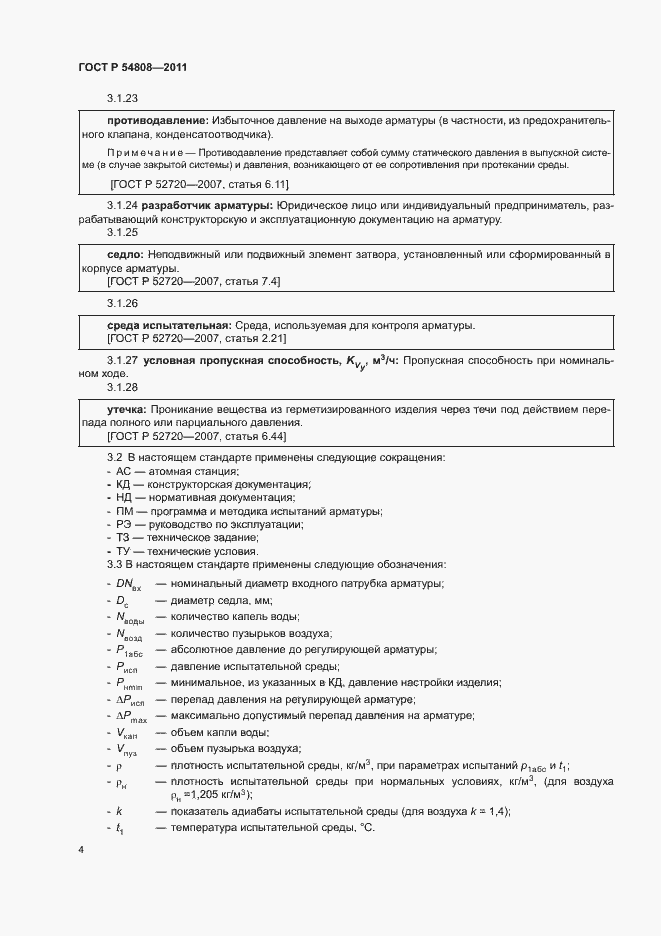 Страница 8 ГОСТ Р 54808-2011