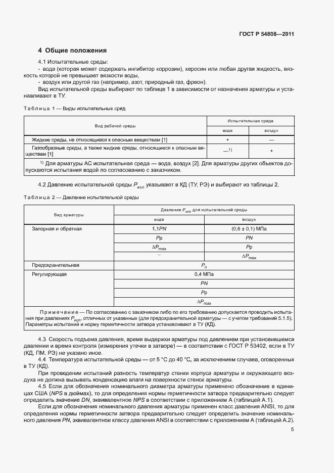 Страница 9 ГОСТ Р 54808-2011