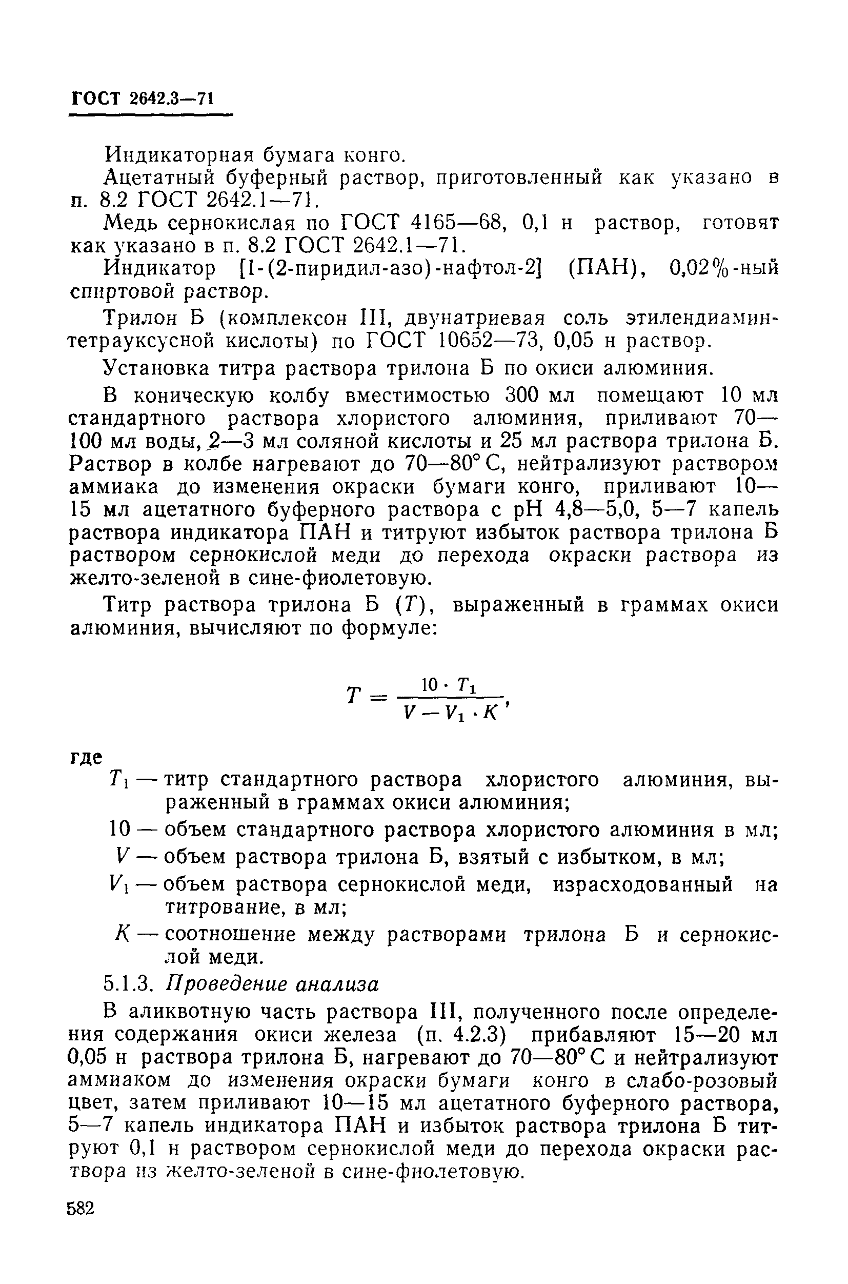 Страница 10 ГОСТ 2642.3-71