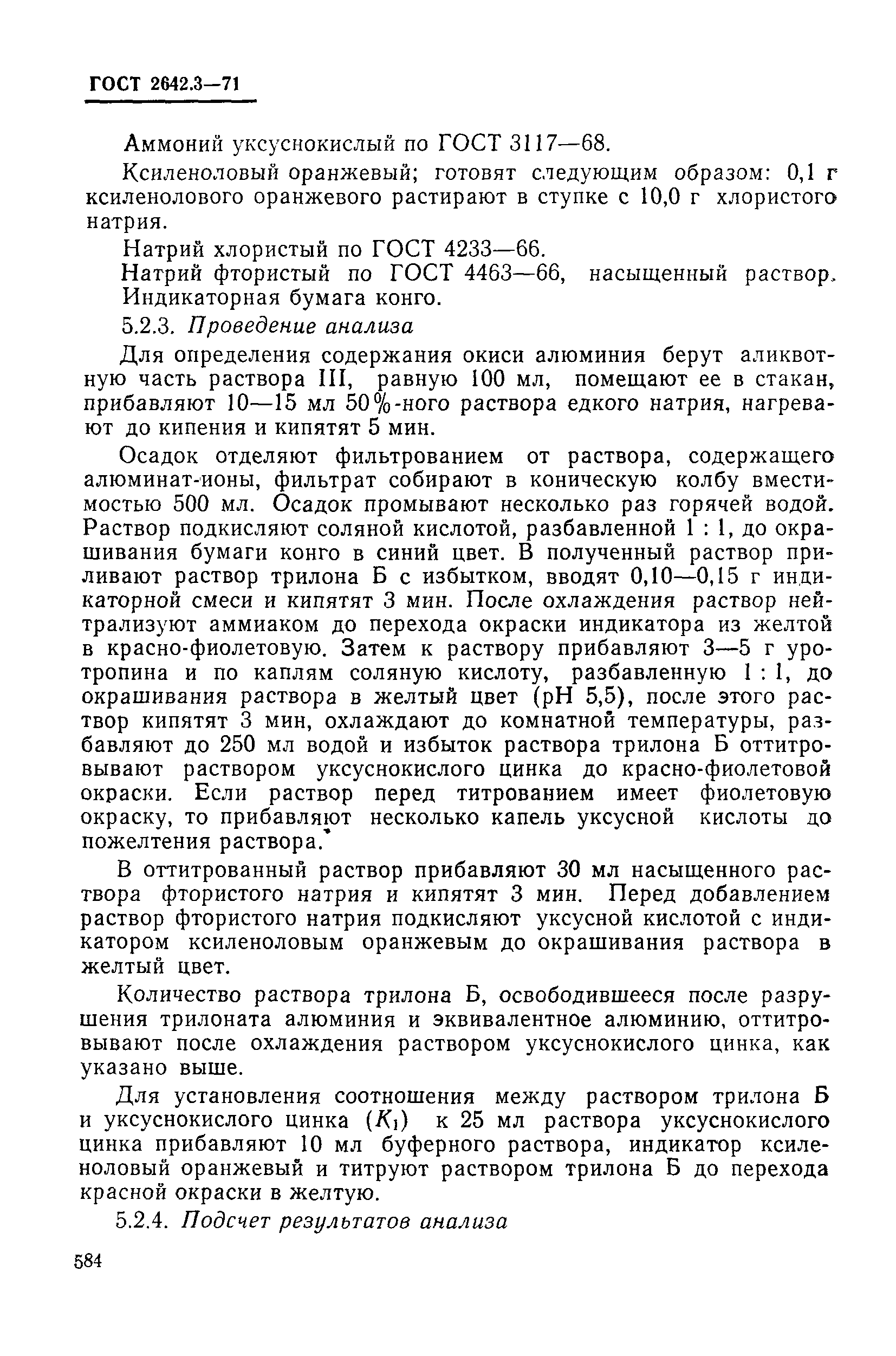 Страница 12 ГОСТ 2642.3-71