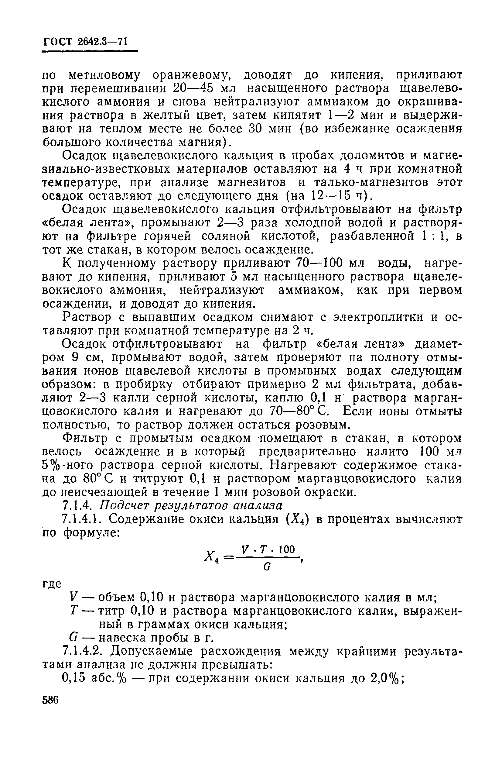 Страница 14 ГОСТ 2642.3-71