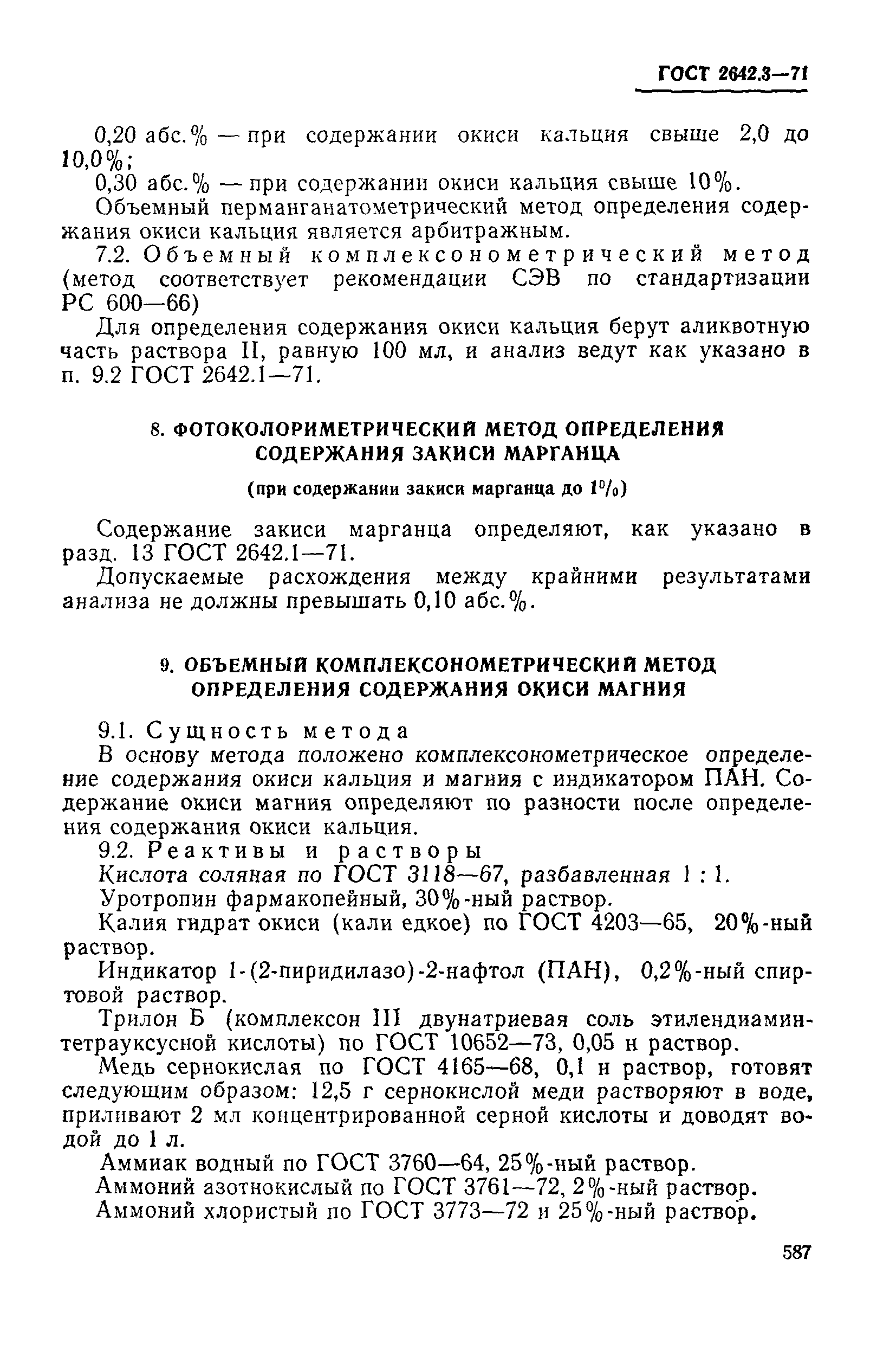 Страница 15 ГОСТ 2642.3-71