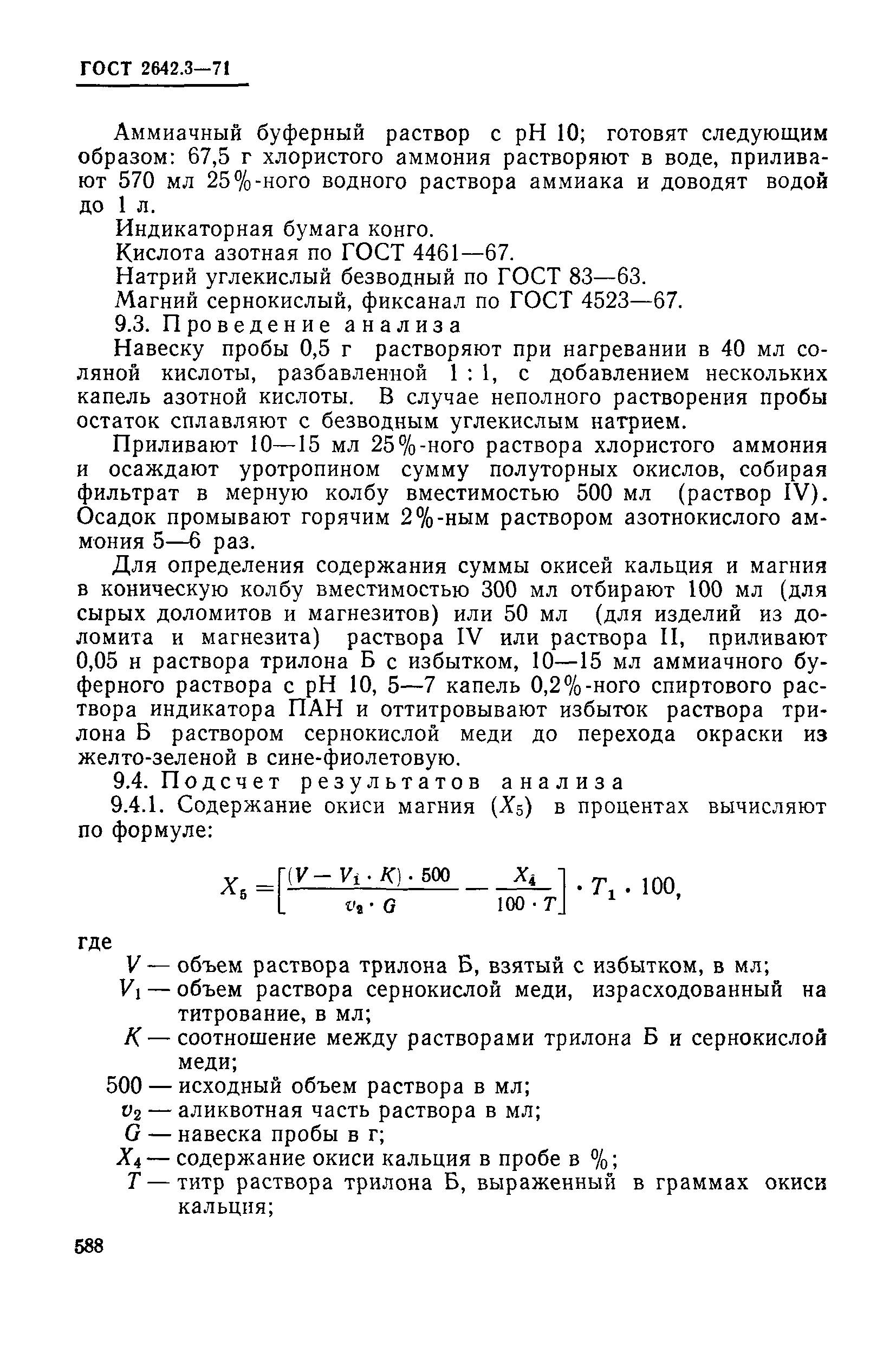 Страница 16 ГОСТ 2642.3-71