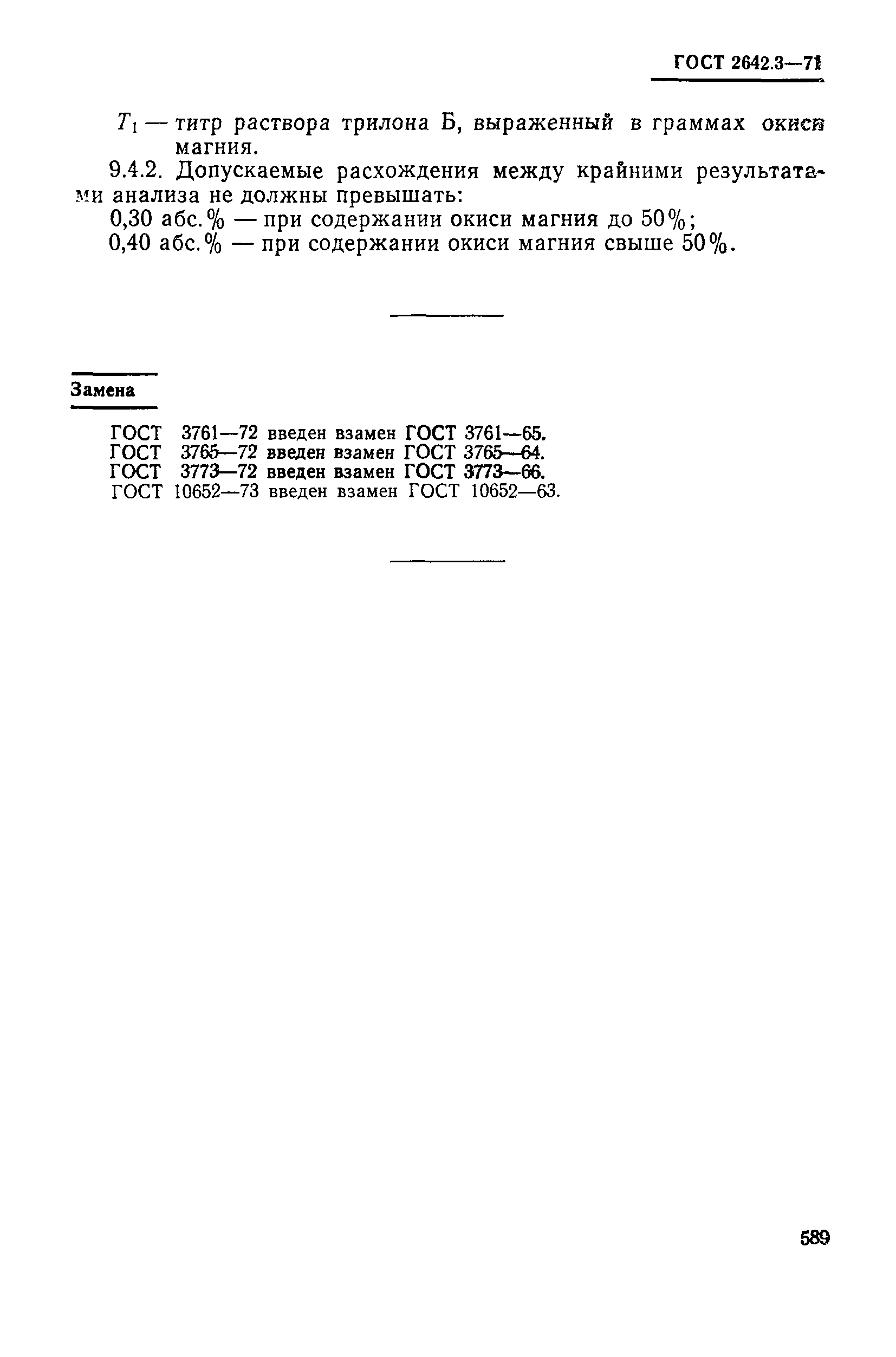 Страница 17 ГОСТ 2642.3-71