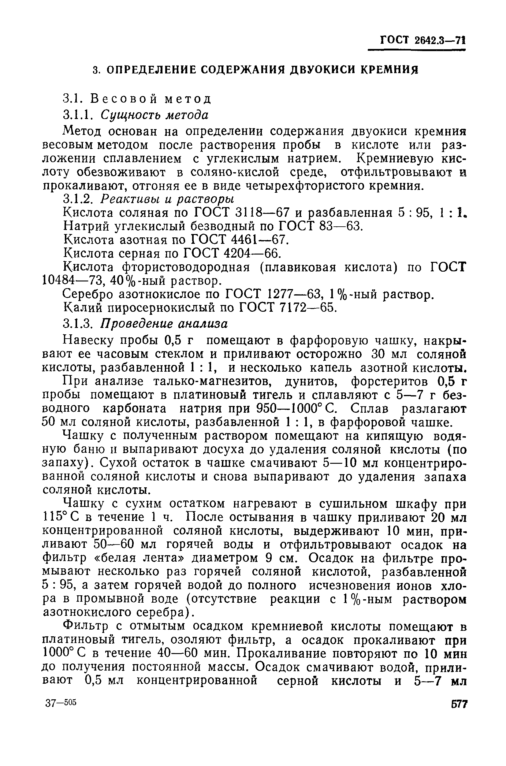 Страница 5 ГОСТ 2642.3-71