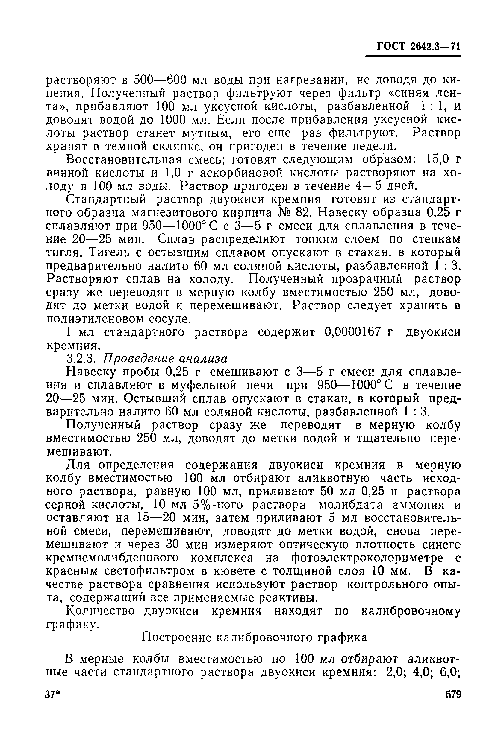 Страница 7 ГОСТ 2642.3-71