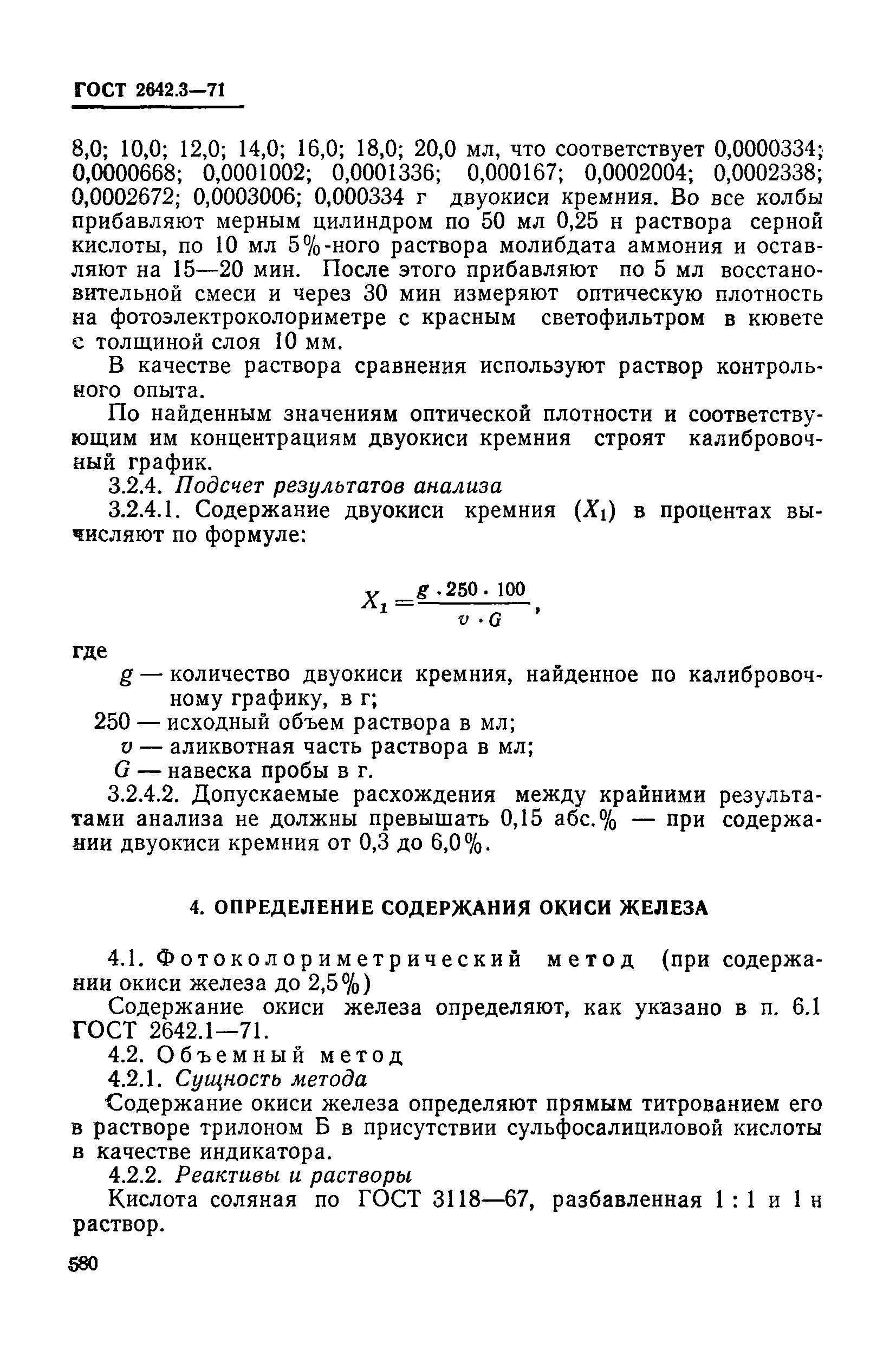 Страница 8 ГОСТ 2642.3-71