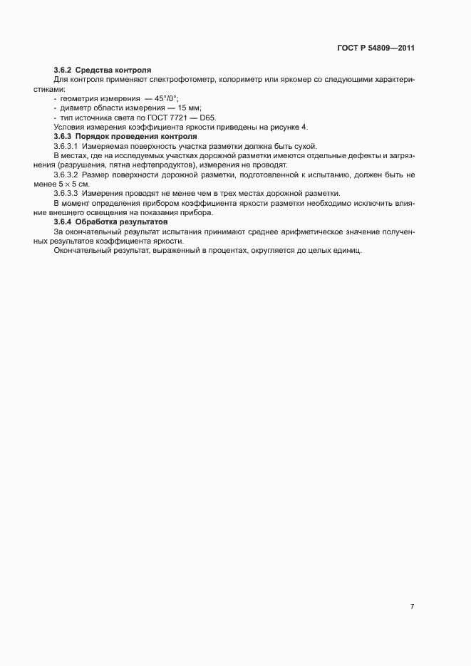 Страница 10 ГОСТ Р 54809-2011