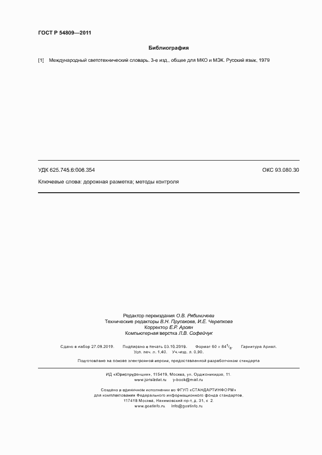 Страница 11 ГОСТ Р 54809-2011